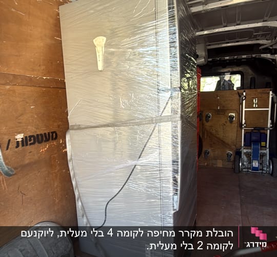 מקרר עטוף בניילון בתוך רכב הובלה